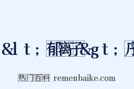 &lt;郁离子&gt;序是什么意思的图片